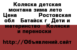 Коляска детская монтана зима лето › Цена ­ 3 000 - Ростовская обл., Батайск г. Дети и материнство » Коляски и переноски   